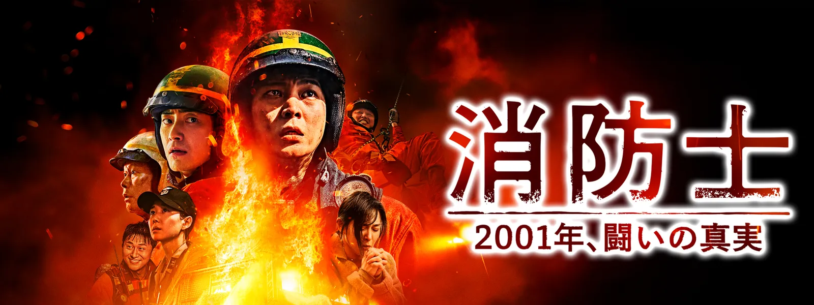 消防士 2001年、闘いの真実 | Hulu(フールー)