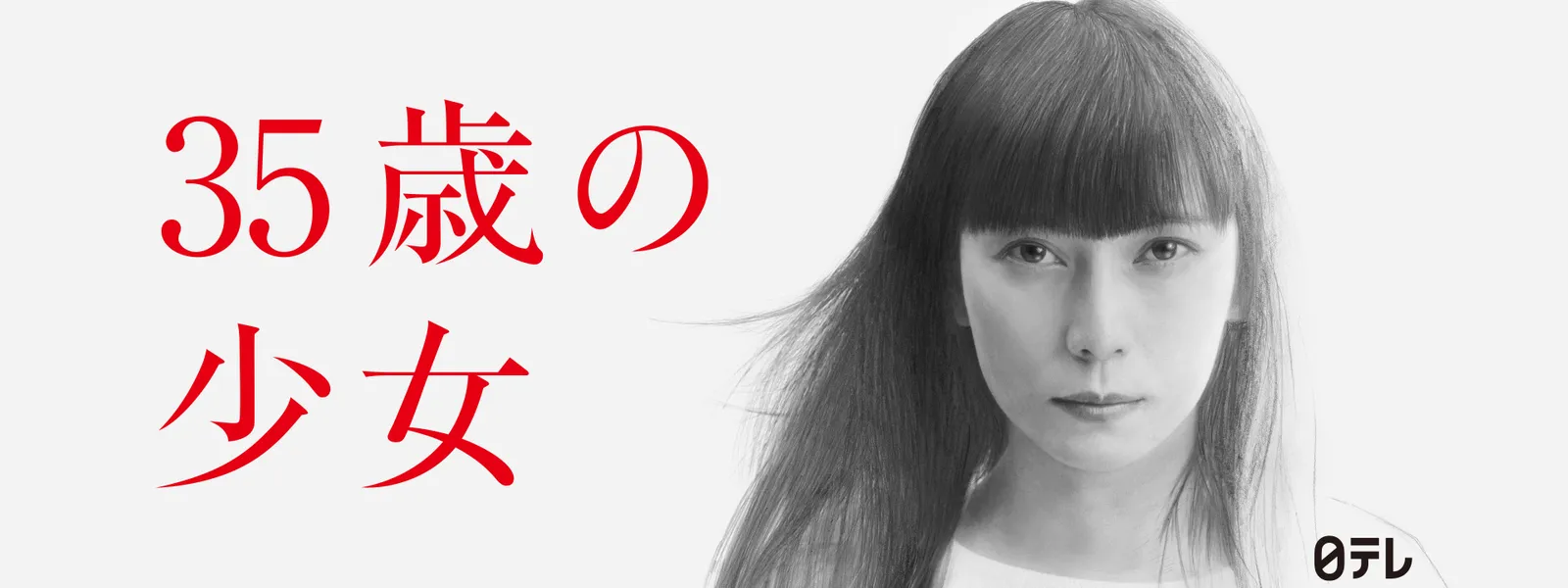 35歳の少女 - サムネイル
