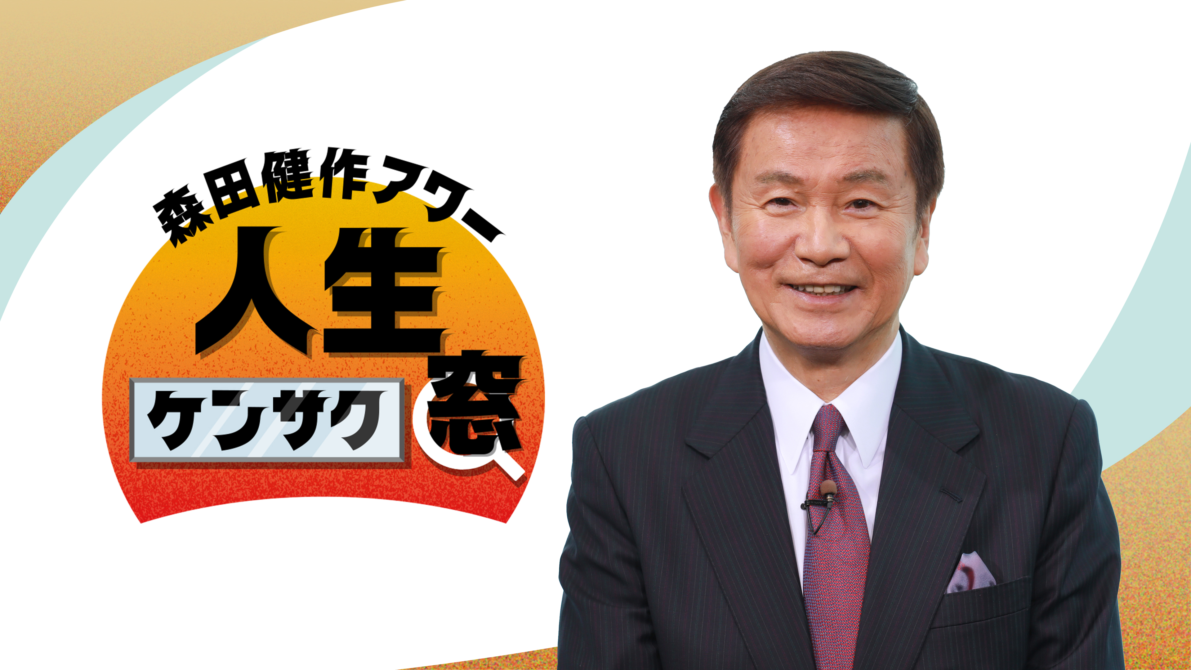 森田健作さん、サイン、 mqdefault.jpg