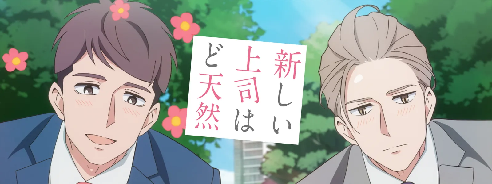 新しい上司はど天然