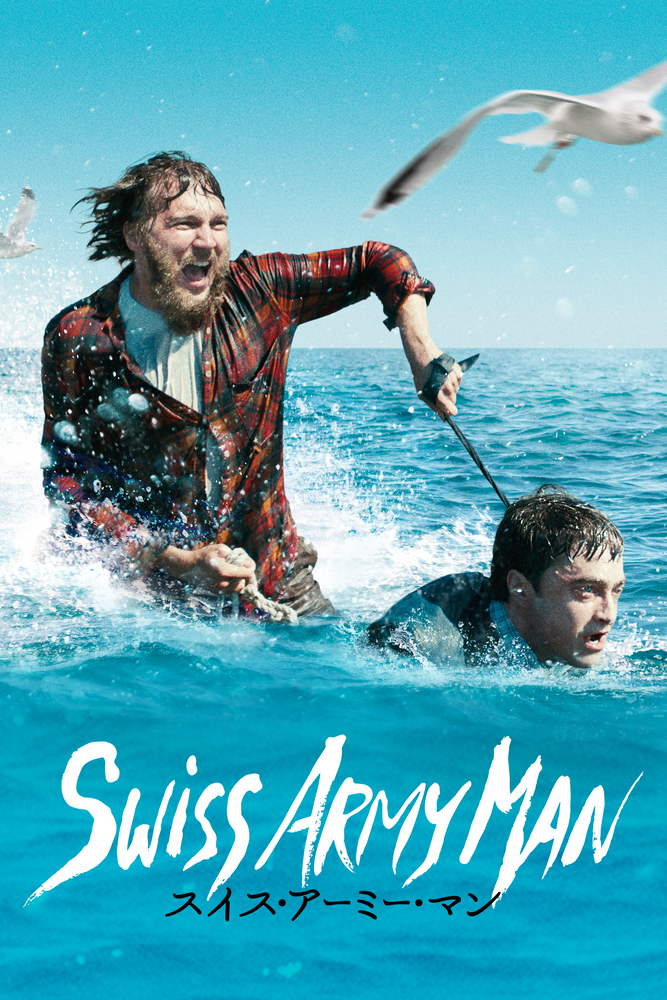(字) スイス･アーミー･マン