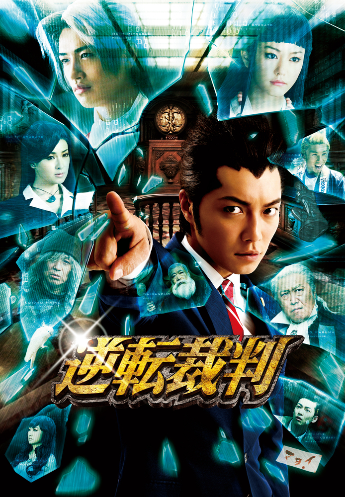 逆転裁判