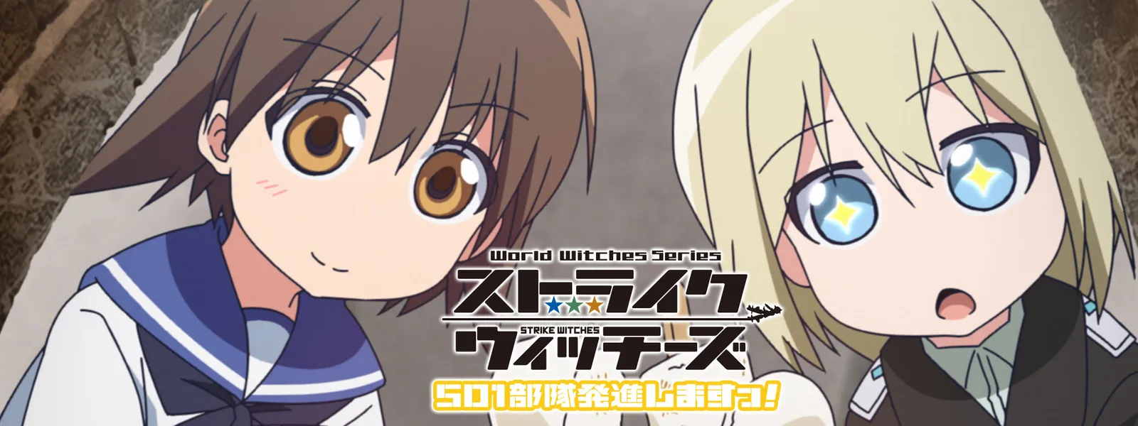 ストライクウィッチーズ 501部隊発進しますっ が見放題 Hulu フールー お試し無料