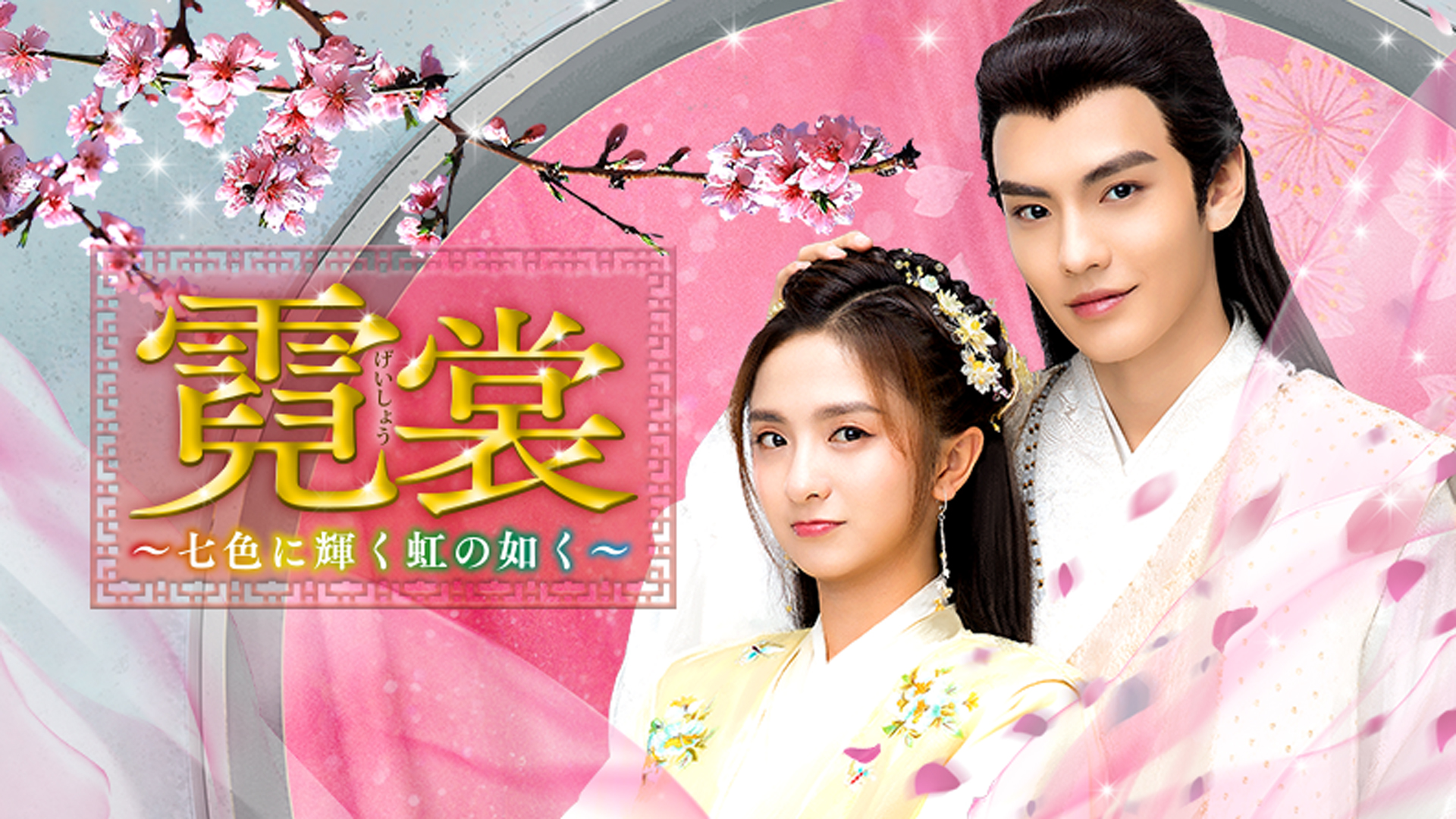 霓裳～七色に輝く虹の如く～　ＤＶＤ－ＢＯＸ２ Amazon.co.jp: 霓裳(げいしょう)~七色に輝く虹の如く~ DVD-BOX2