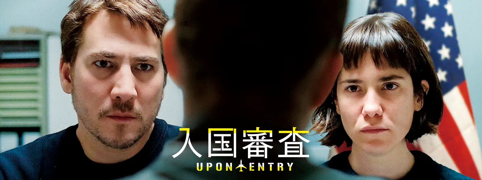 入国審査 | Hulu(フールー)