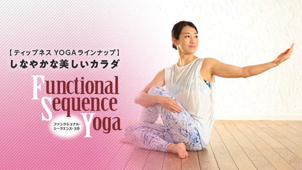 ティップネスYOGAラインナップ】しなやかな美しいカラダ Functional