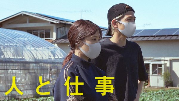 人と仕事