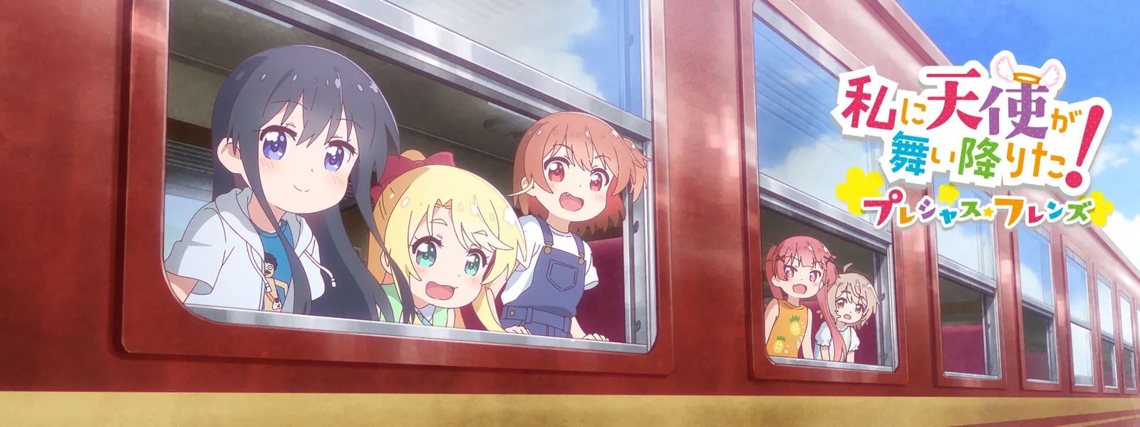 私に天使が舞い降りた! プレシャス･フレンズ