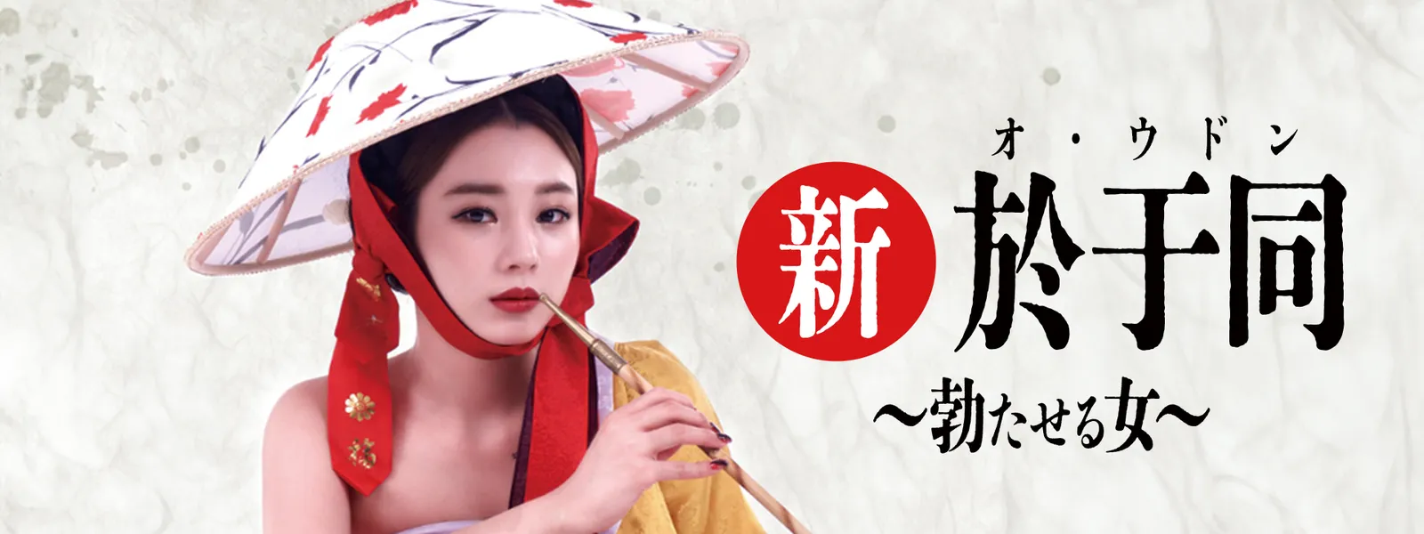 新･於于同～勃たせる女～ - サムネイル
