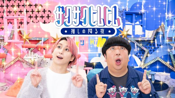 サクサクヒムヒム☆推しの降る夜☆