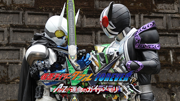 仮面ライダーダブル FOREVER AtoZ/運命のガイアメモリ