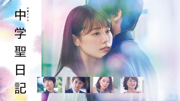 中学聖日記 第1話 教師と生徒…許されない禁断の純愛ラブストーリー | Hulu(フールー)