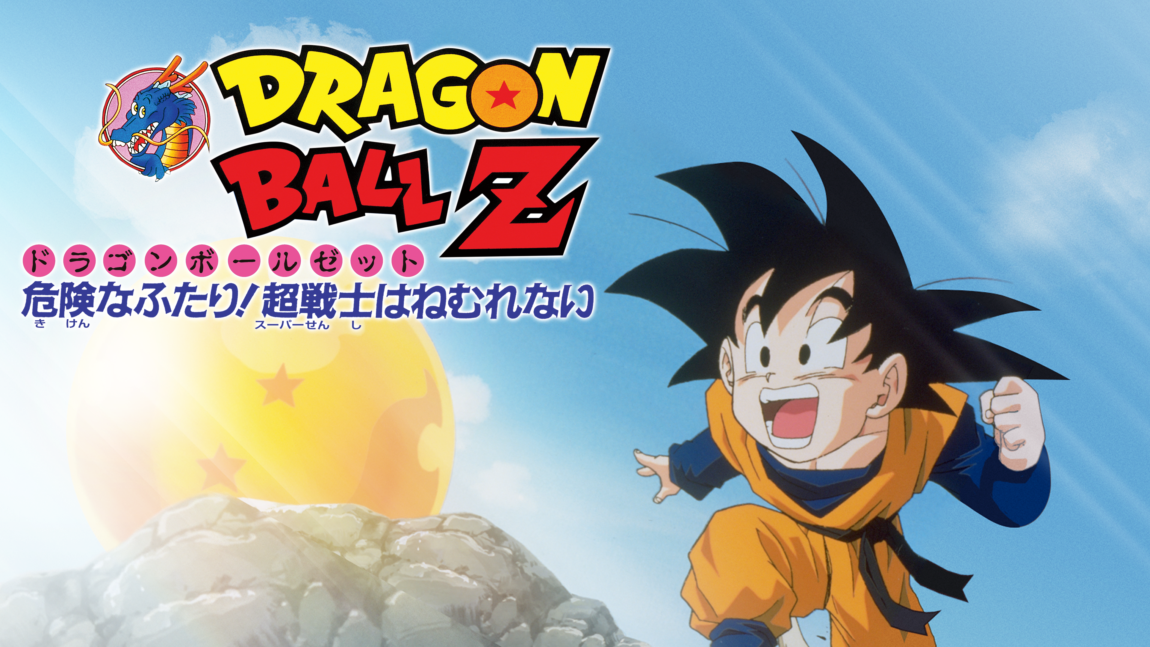 【貴重・レア】映画　ドラゴンボールＺ　危険なふたり!超戦士はねむれない　ポスター ドラゴンボールZ 危険なふたり!超戦士はねむれない B2サイズポスター