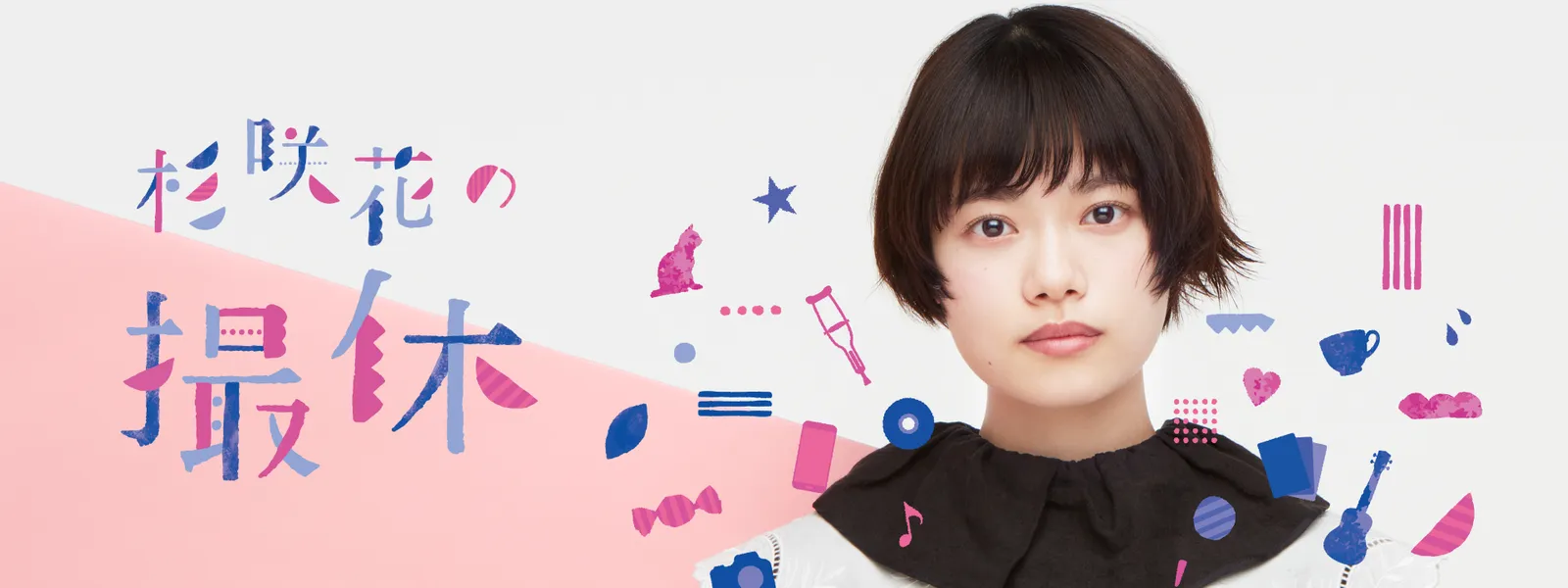 杉咲花 杉咲花の撮休 | Hulu(フールー)