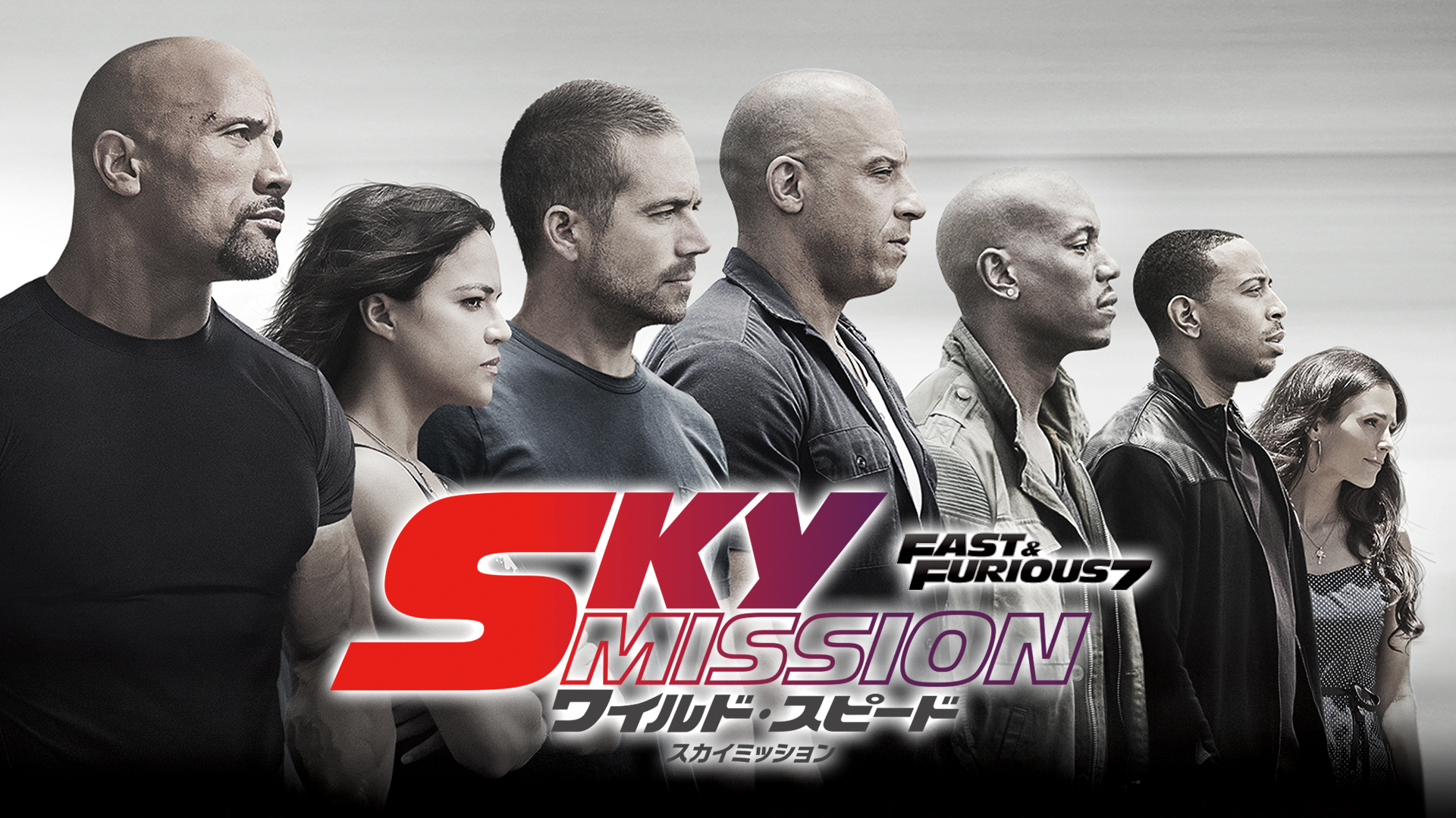 ワイルド・スピード SKY MISSION | Hulu(フールー)