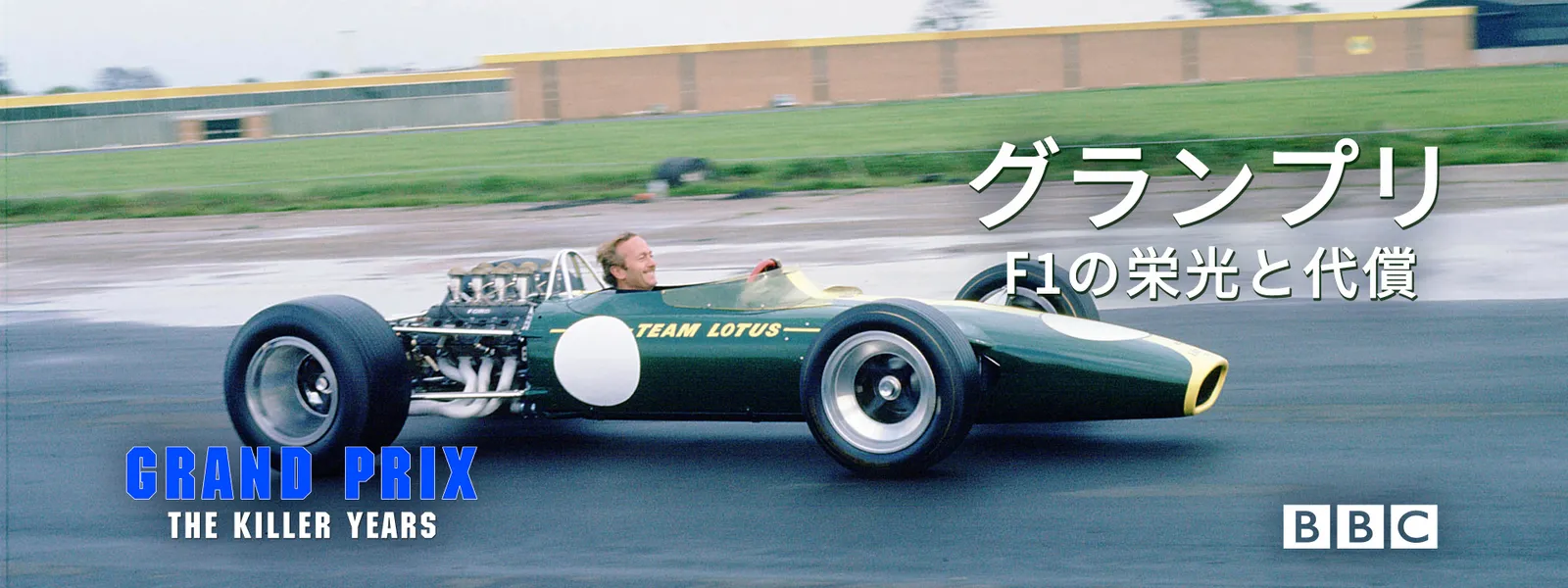 グランプリ：F1の栄光と代償 - サムネイル