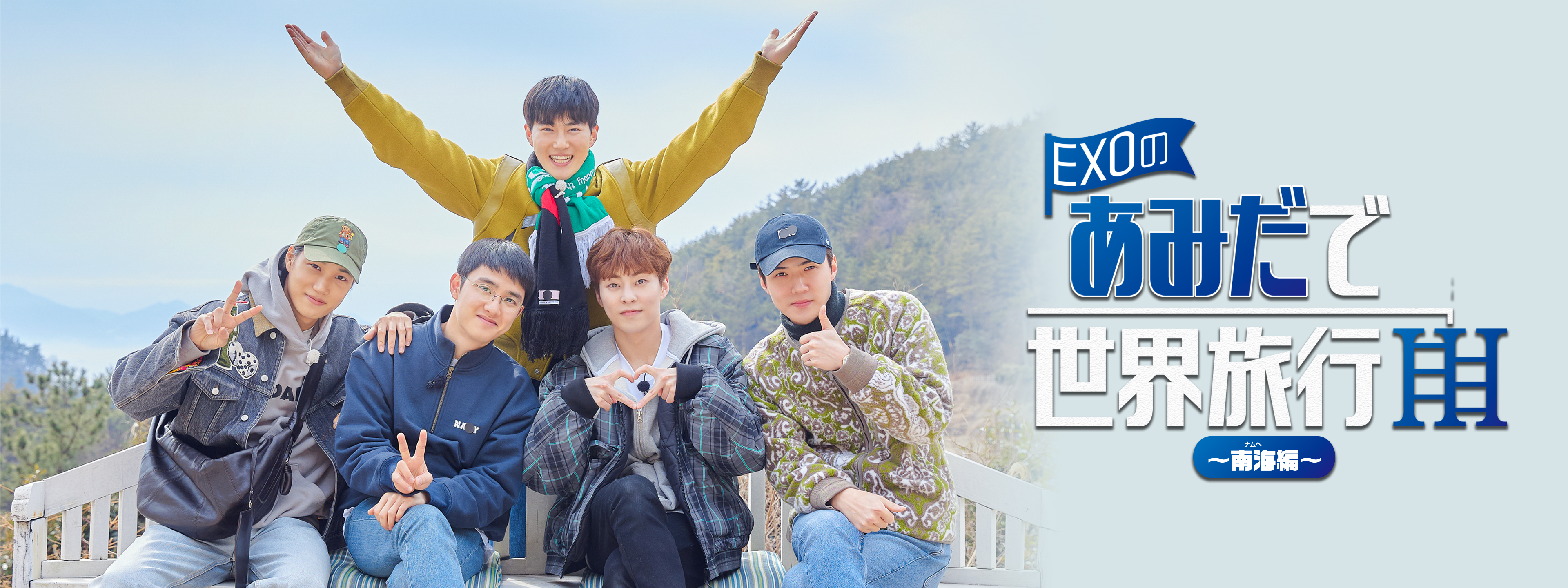 EXOのあみだで世界旅行～南海編～ | Hulu(フールー)