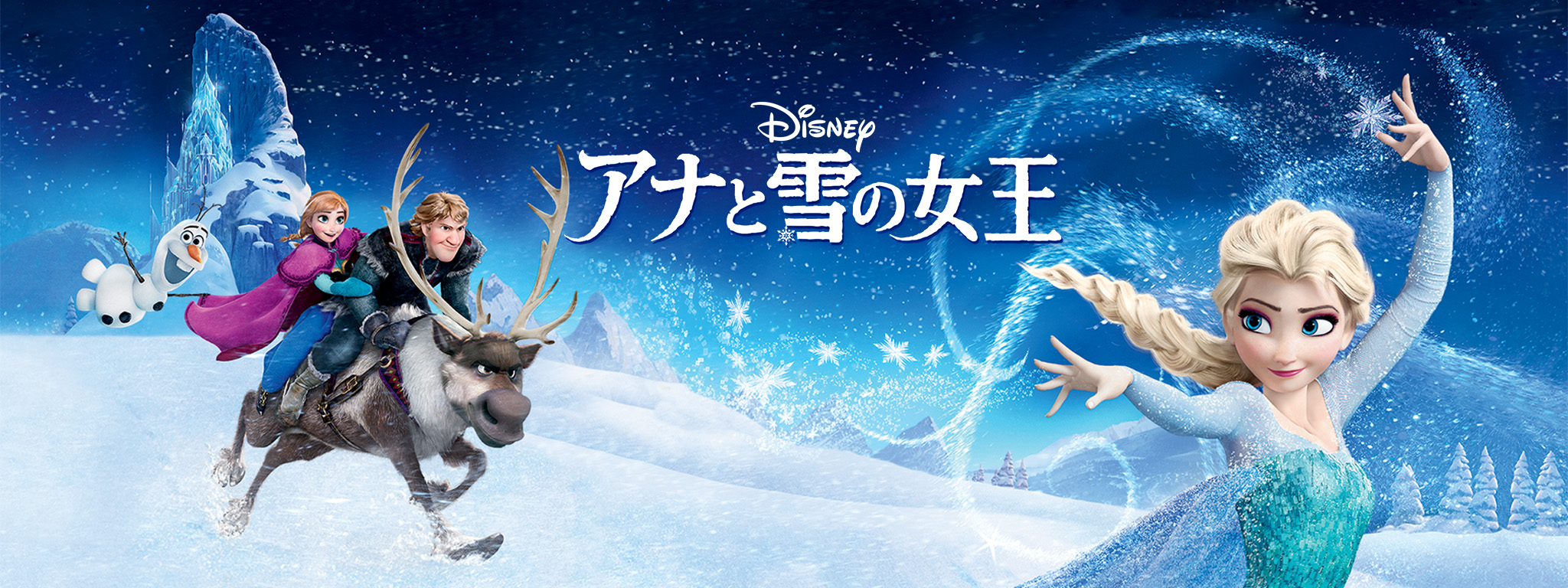アナと雪の女王 | Hulu(フールー)