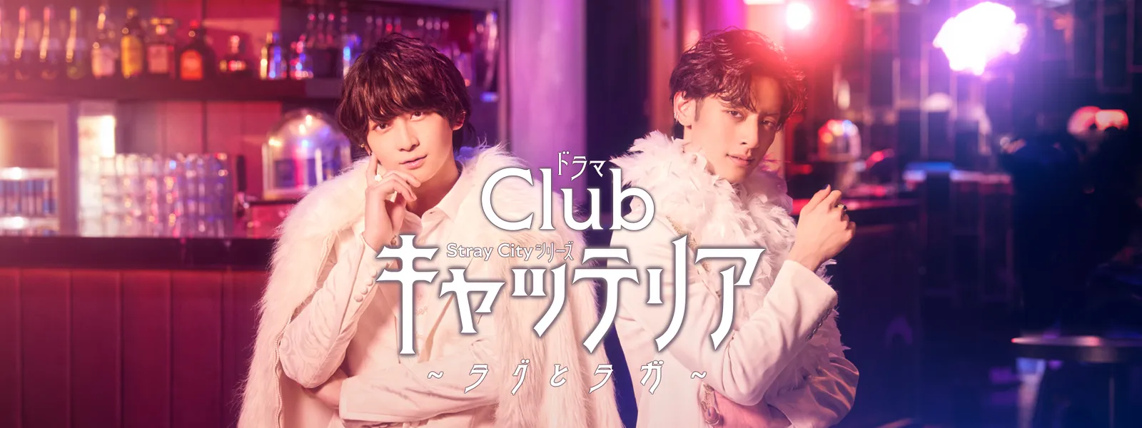 Stray Cityシリーズ ドラマ「『Clubキャッテリア』～ラグとラガ～」 - サムネイル