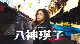 八神瑛子 – 上野中央署 組織犯罪対策課 –