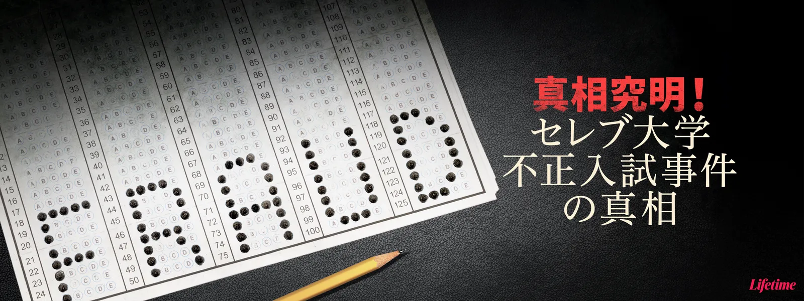真相究明! セレブ大学不正入試事件の真相 - サムネイル