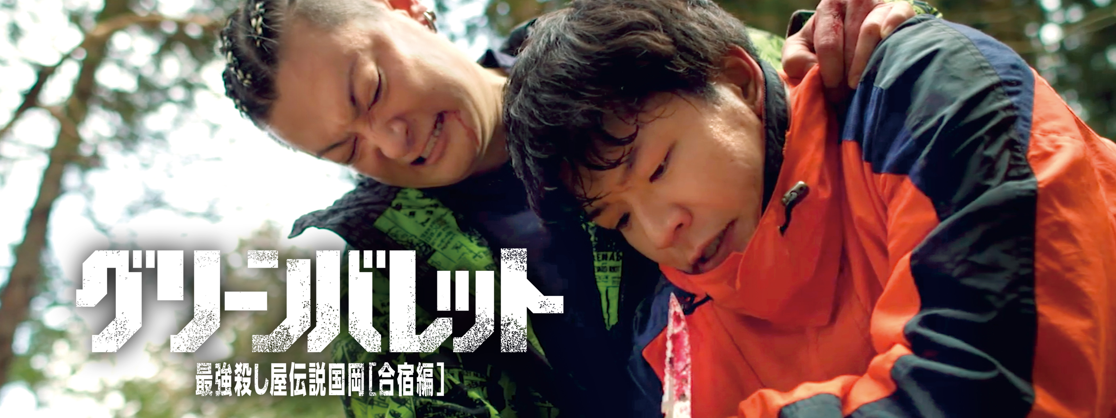 映画 グリーンバレット 最強殺し屋伝説国岡 伊能昌幸 阪元裕吾