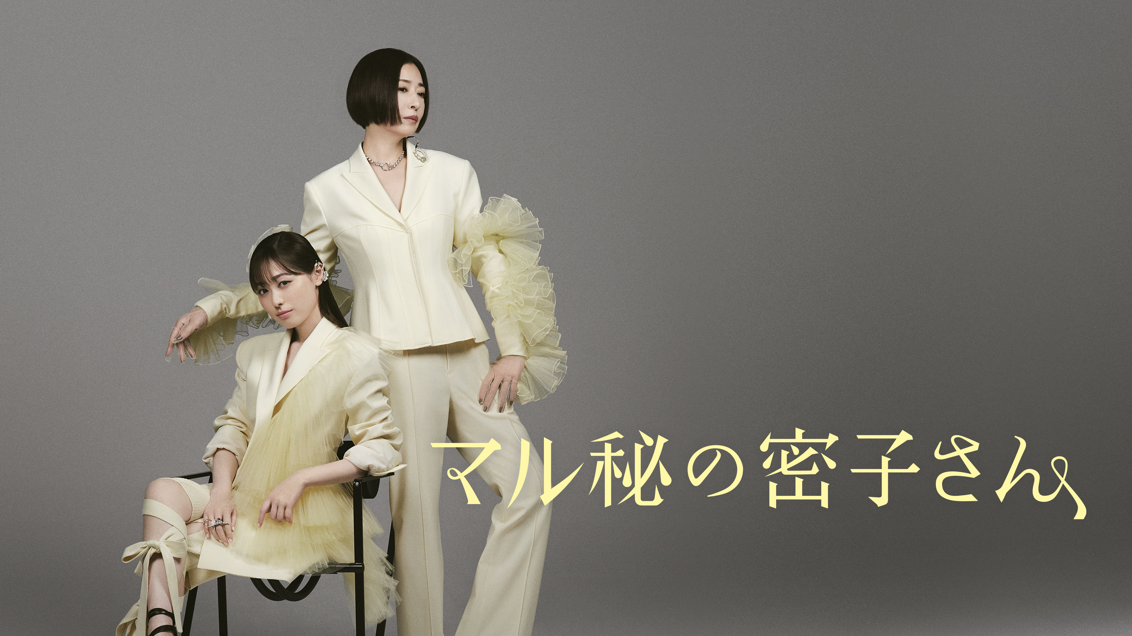 マル秘の密子さん | Hulu(フールー)