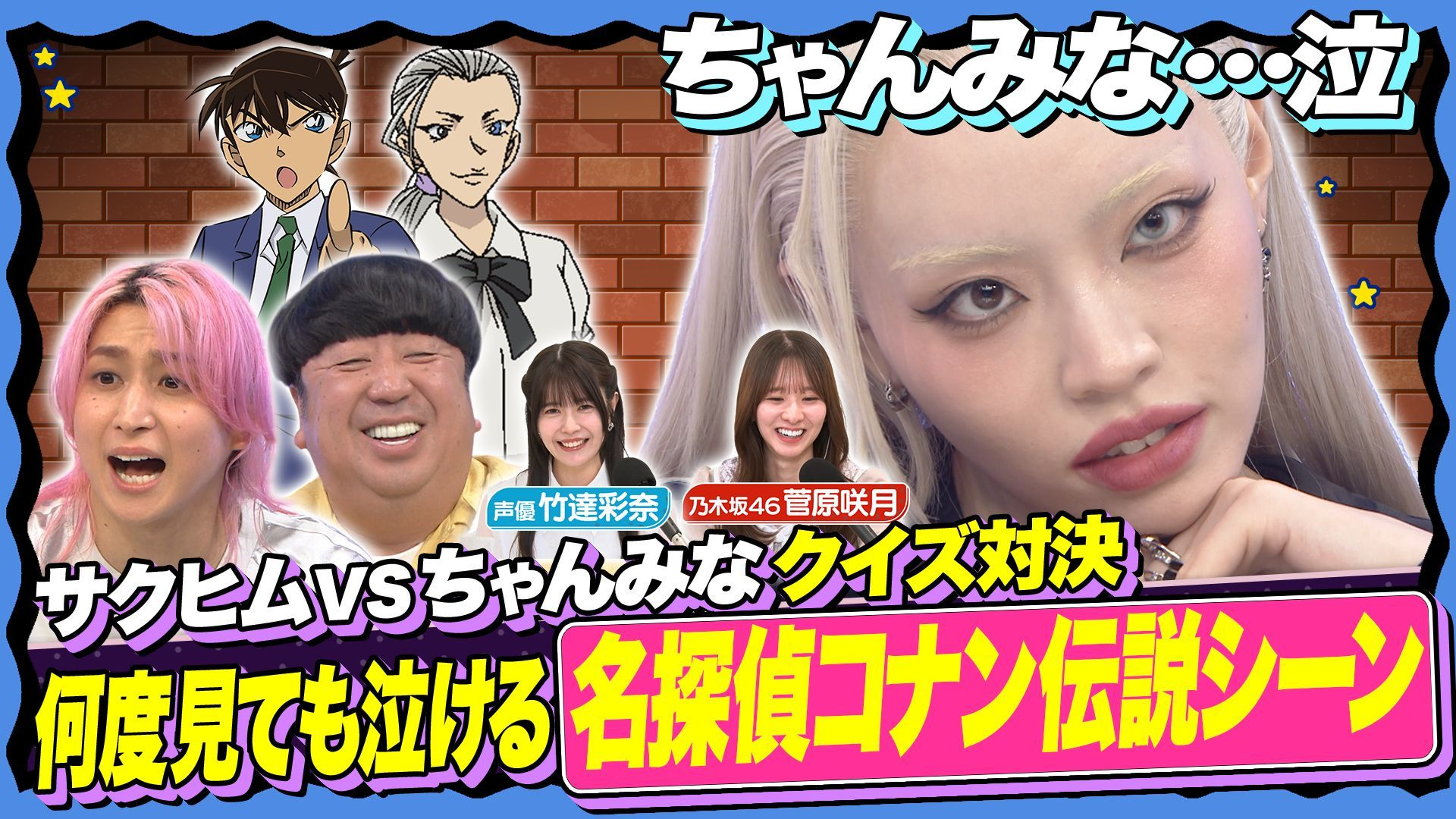 【ちゃんみなが涙!?】ここでしか聞けない (秘) コナン伝説クイズ