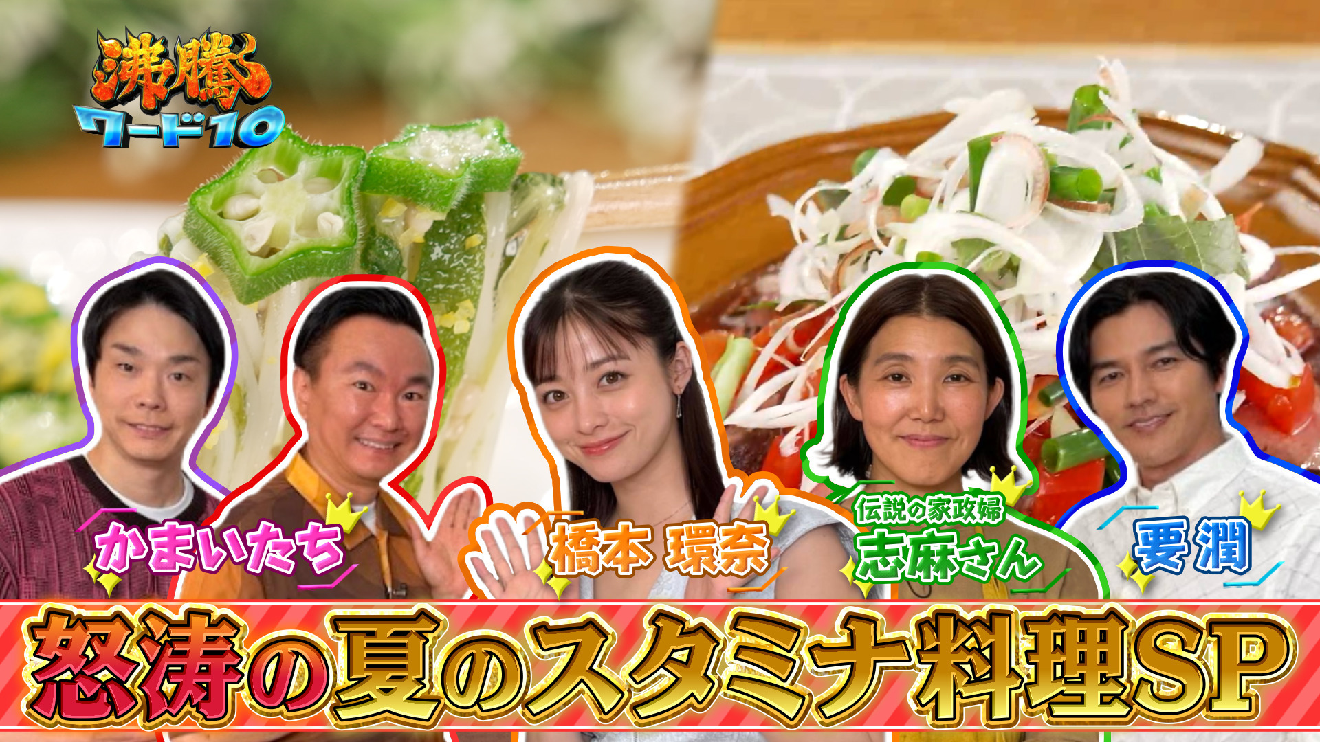 伝説の家政婦志麻さん 猛暑乗り切る天下統一級の夏料理14連発