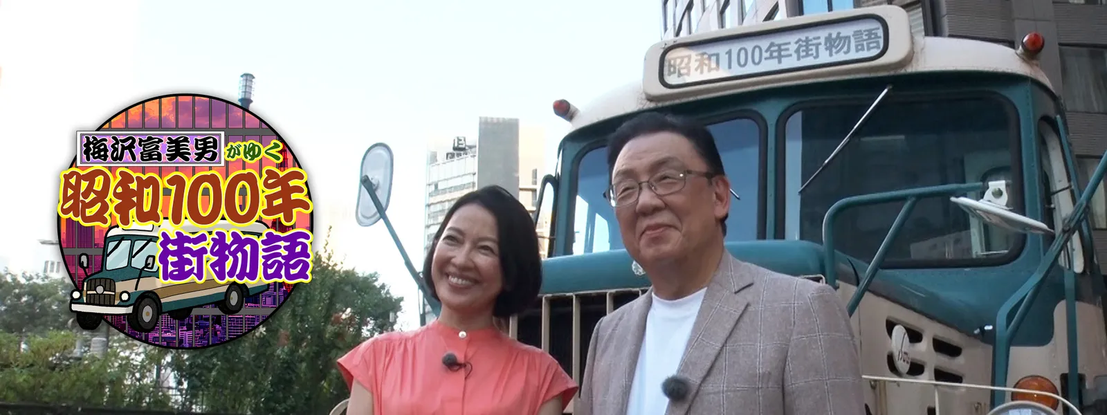 梅沢富美男がゆく 昭和100年街物語 - サムネイル