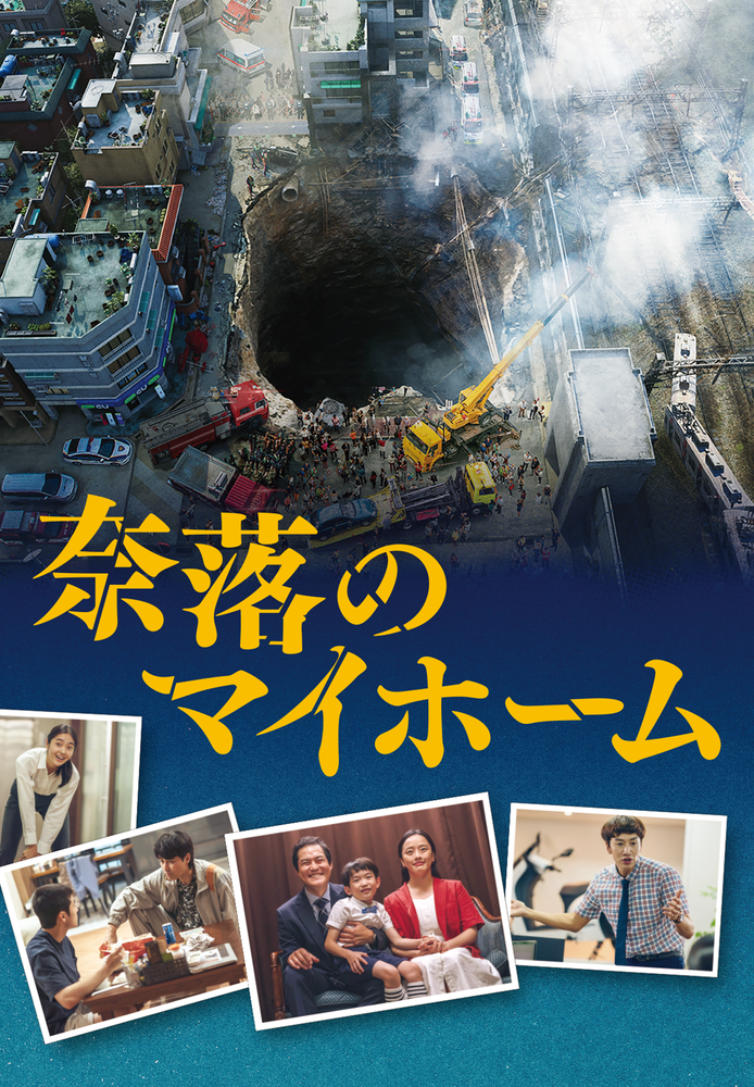(字) 奈落のマイホーム