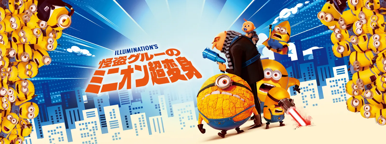 怪盗グルーのミニオン超変身 | Hulu(フールー)