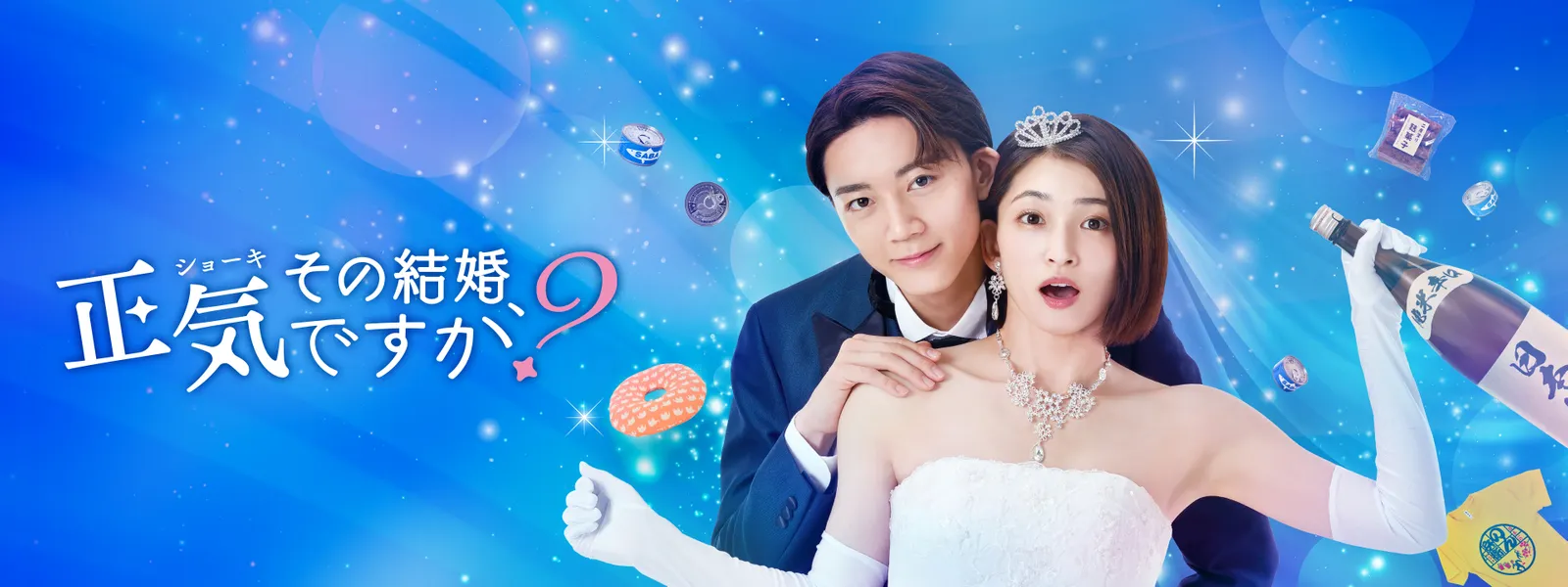 その結婚、正気ですか? - サムネイル