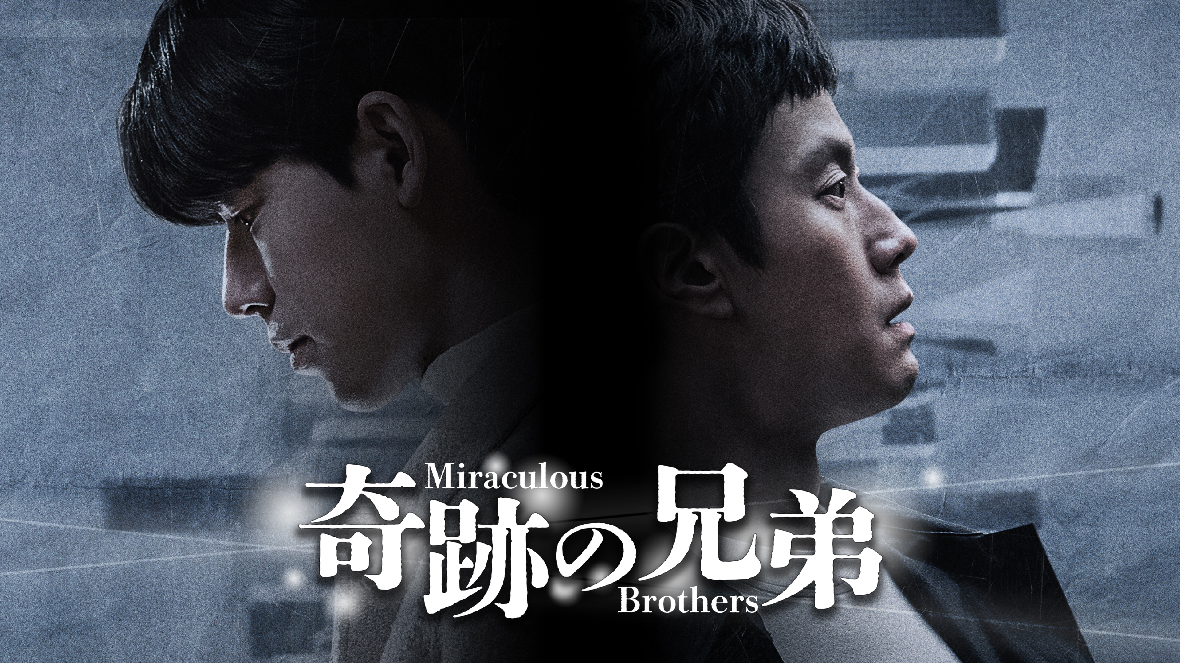 奇跡の兄弟 | Hulu(フールー)