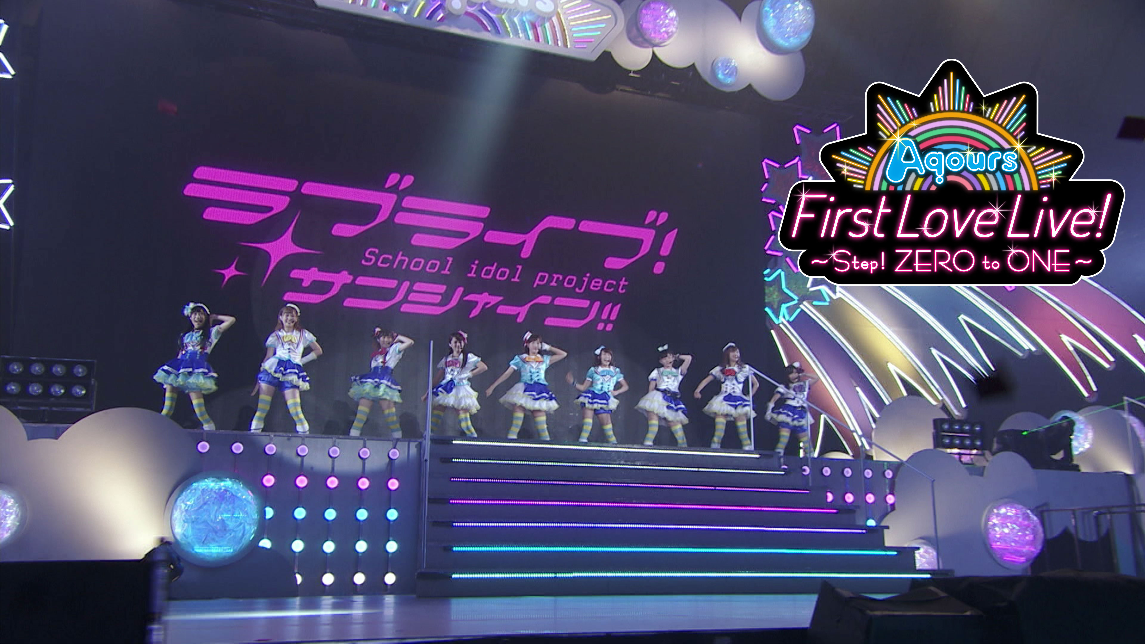 ラブライブ! サンシャイン!! Aqours First LoveLive! ～Step