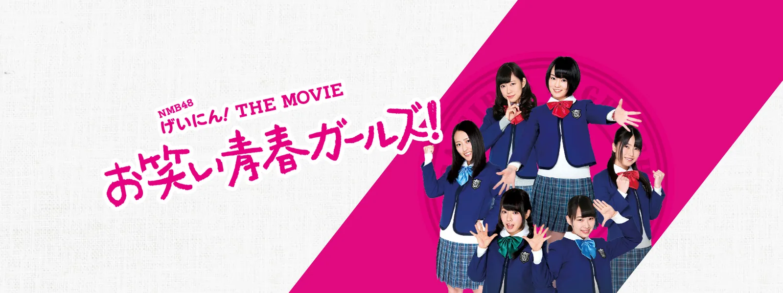 NMB48 げいにん! THE MOVIE お笑い青春ガールズ! - サムネイル
