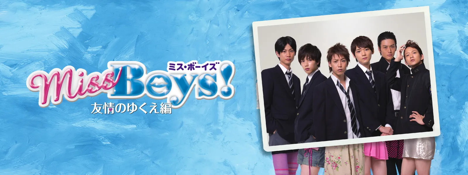 Miss Boys! 友情のゆくえ編 - サムネイル