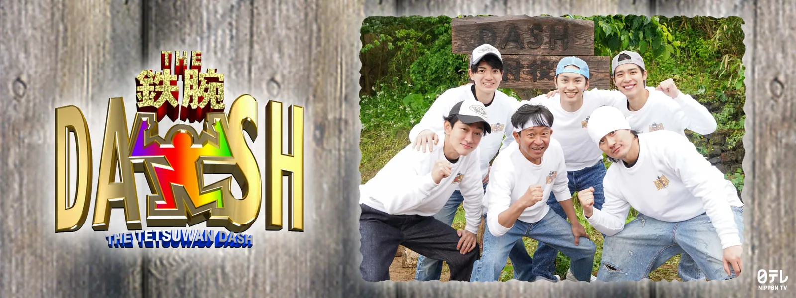 ザ 鉄腕 dash