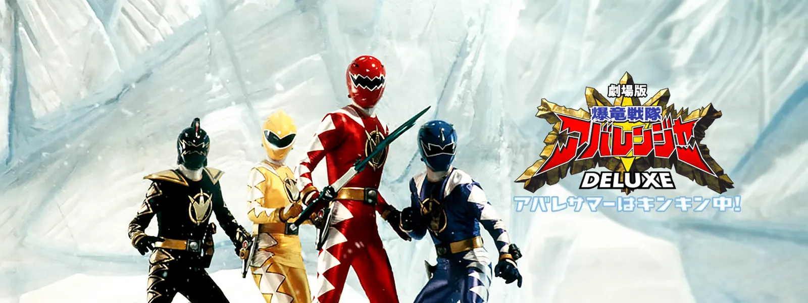 爆竜戦隊アバレンジャー Deluxe アバレサマーはキンキン中 が見放題 Hulu フールー お試し無料