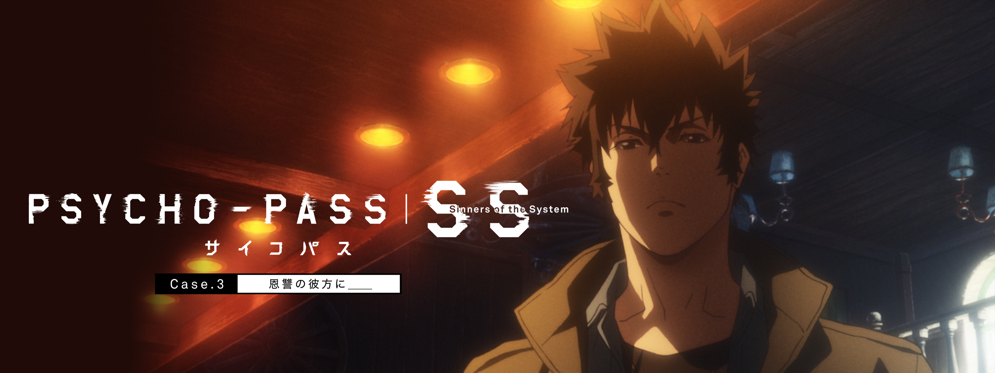 PSYCHO-PASS サイコパス Sinners of the System Case.3 恩讐の彼方に__