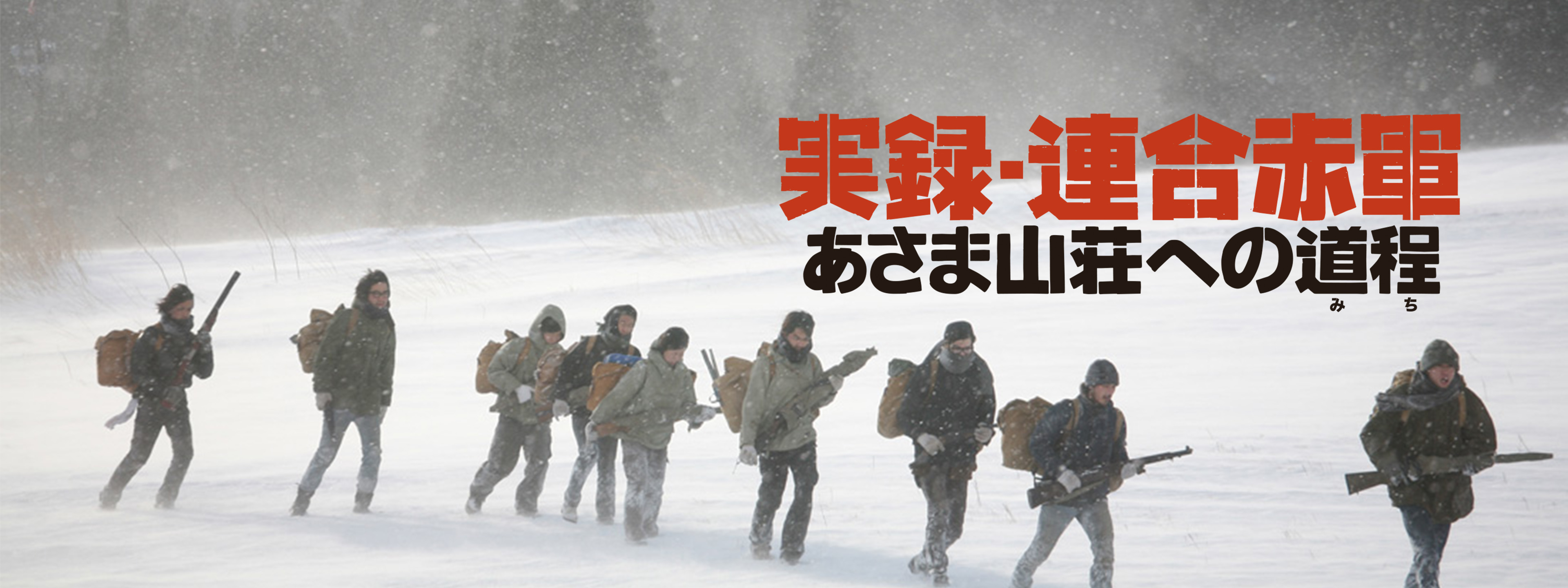 実録・連合赤軍 あさま山荘への道程 | Hulu(フールー)