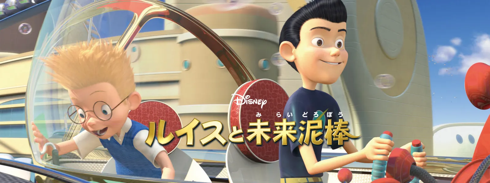 ルイスと未来泥棒 | Hulu(フールー)