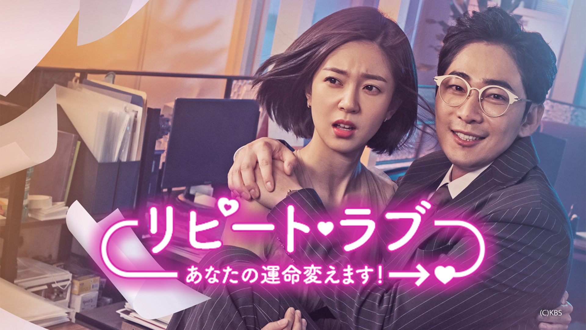 リピート・ラブ～あなたの運命変えます! ～ | Hulu(フールー)