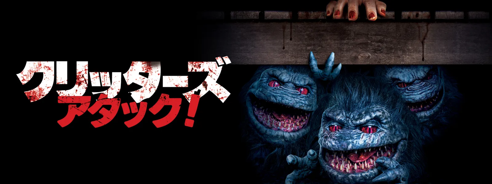 クリッターズ･アタック! Hulu(フールー)