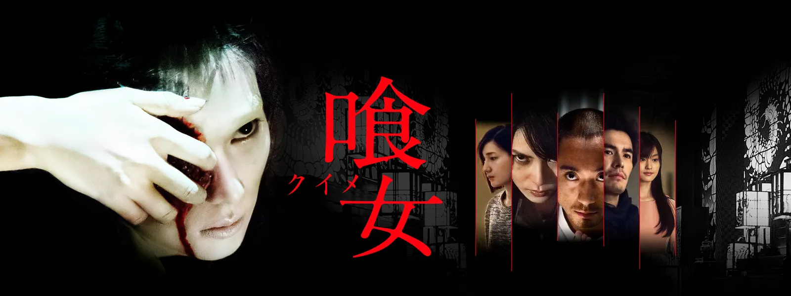 喰女 クイメ が見放題 Hulu フールー お試し無料 喰女 クイメ が見放題 Hulu フールー お試し無料