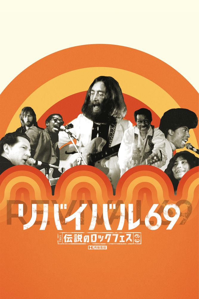 (字) リバイバル69 ～伝説のロックフェス～ ※再編集版