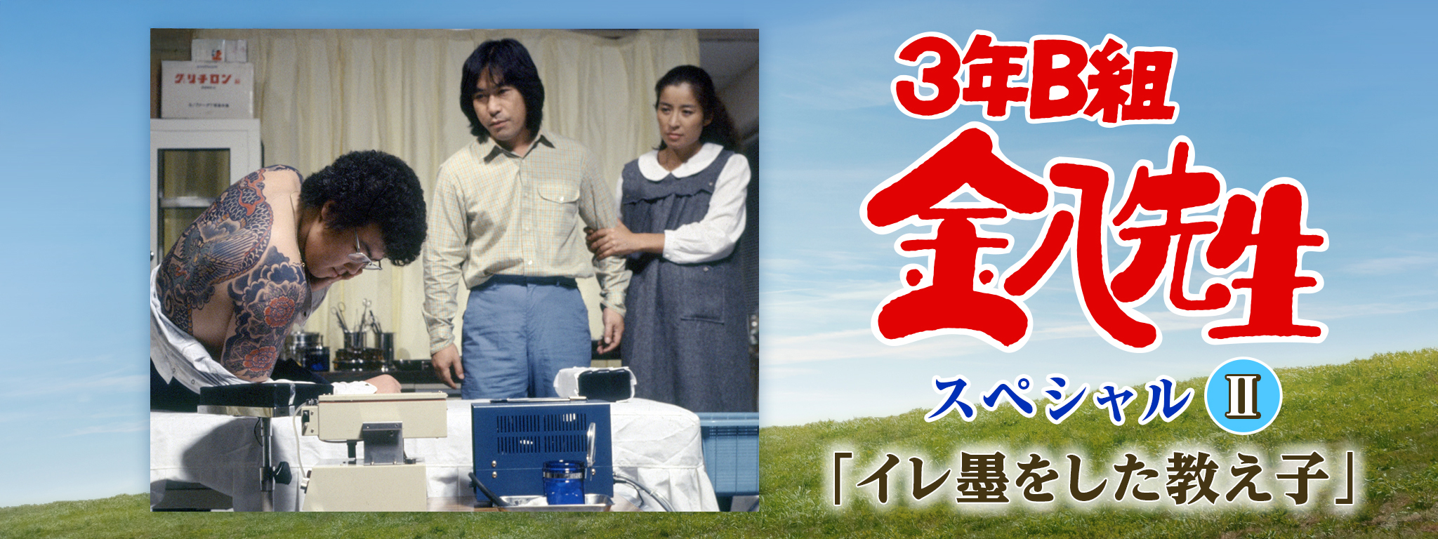 3年B組金八先生　台本　鉛筆で訂正があります 3年B組金八先生 台本 鉛筆で訂正があります 【公式通販】