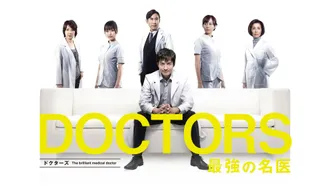 DOCTORS 最強の名医