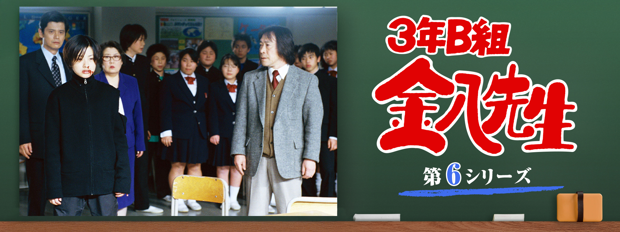3年B組金八先生 (第6シリーズ) | Hulu(フールー)