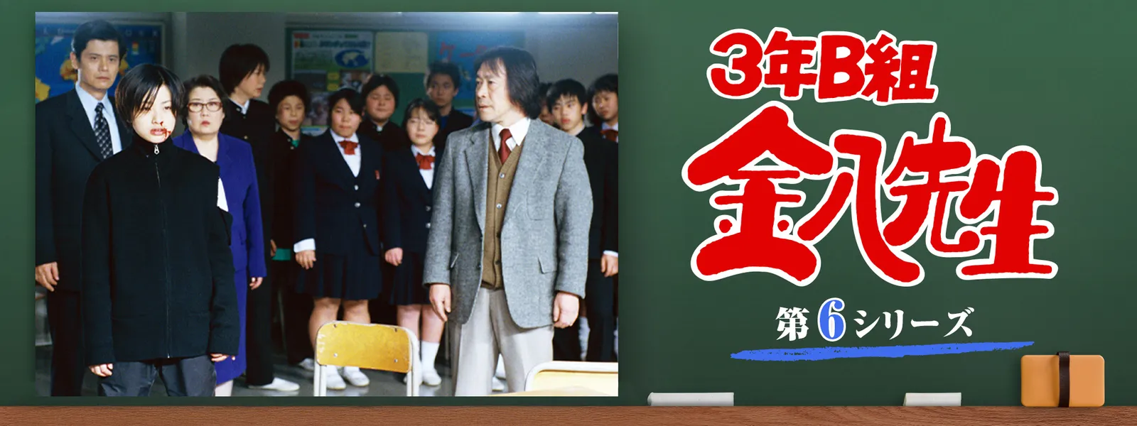 3年B組金八先生 (第6シリーズ) | Hulu(フールー)